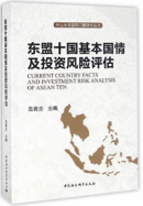 东盟十国基本国情及投资风险评估