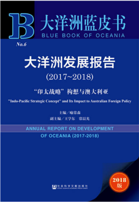 2018年度《大洋洲蓝皮书》